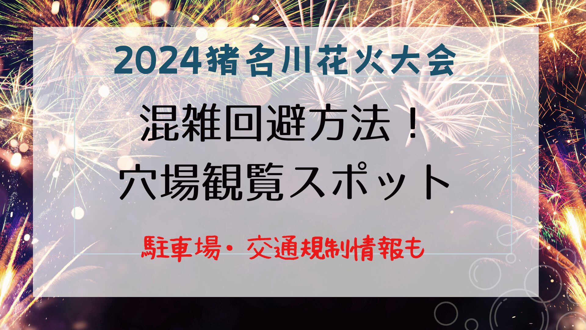 2024猪名川花火大会の混雑回避方法！